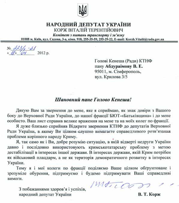 Письмо народного депутата Виталия Коржа в Исполком КТНФ