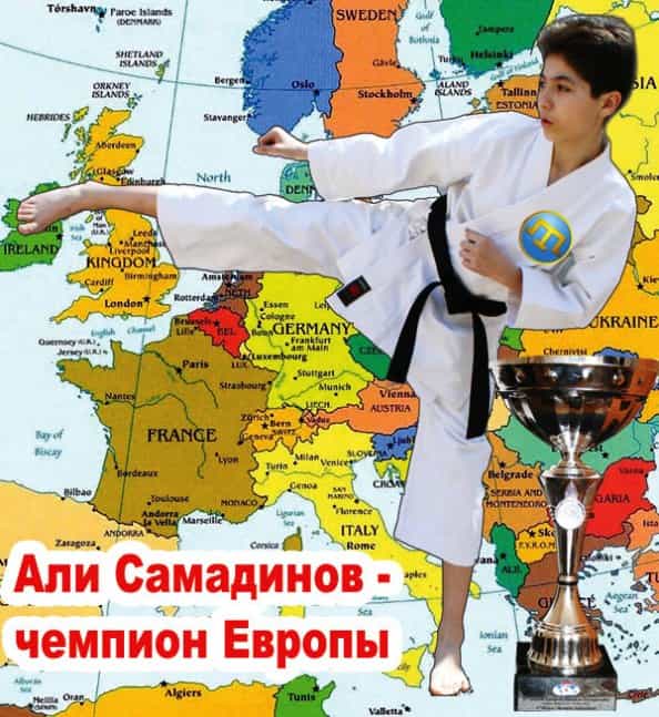 Али Самадинов Чемпион Европы по каратэ