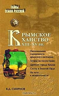 Академкнига предлагает «Крымское ханство»