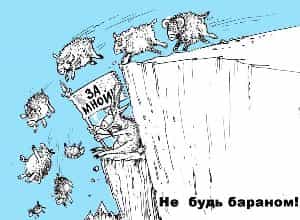 Не будь бараном! Не будь бараном!