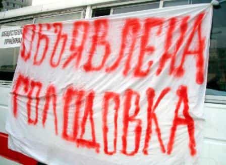 Народный Фронт объявляет голодовку протеста