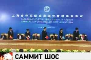 В Пекине прошел саммит ШОС