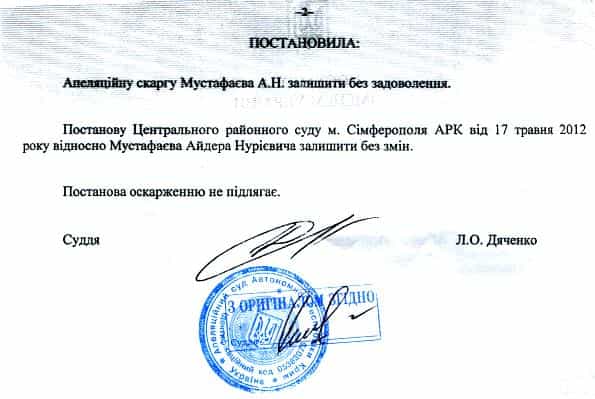 Постановление Апелляционного суда АРК об отклонении апелляции Айдера Мустафаева