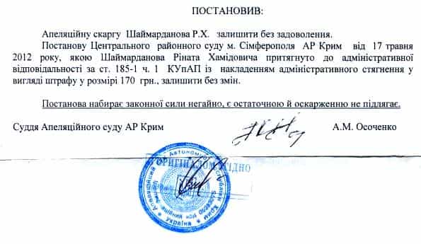 Постановление Апелляционного суда АРК об отклонении апелляции Рината Шаймарданова