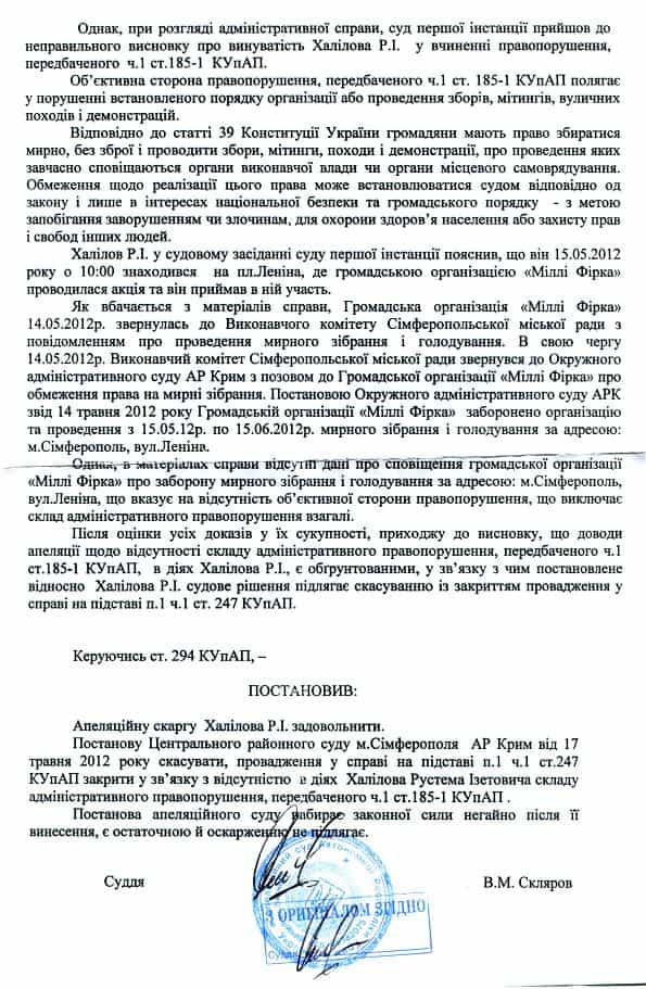Постановление Апелляционного суда АРК об удовлетворении апелляции Рустема Халилова
