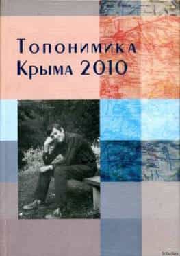 Таврика презентует книгу о топонимике Крыма