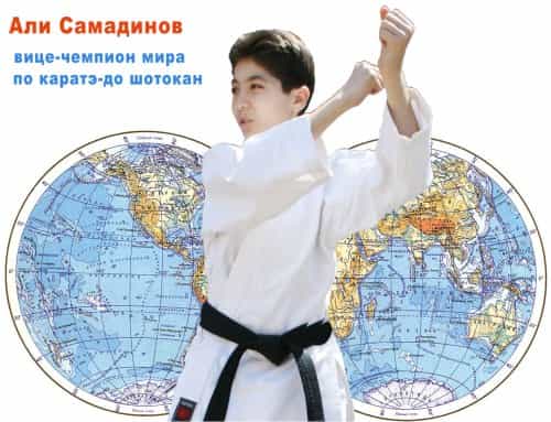 Али Самадинов — вице-чемпион мира по каратэ