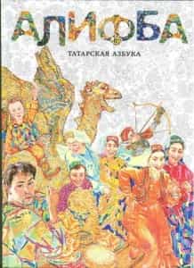 В Казани издана новая татарская Алифба 