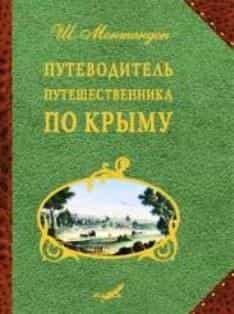 Переиздан первый путеводитель по Крыму