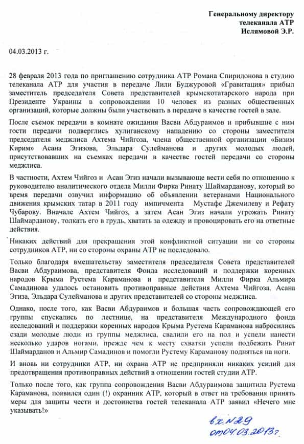 Письмо крымскотатарских организаций по поводу потасовки после ток-шоу «Гравитация» на телеканале ATR