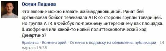 Осман Пашаев, являясь модератором группы, счёл возможным высказать своё личное - откровенно неприязненное - отношение к Ринату Шаймарданову