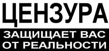 Цензура защищает Вас от реальности