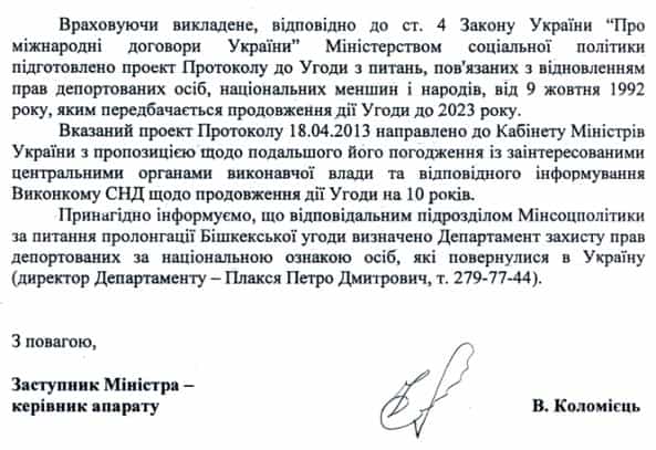 Ответ Министерства социальной политики председателю Совета представителей крымскотатарского народа при Президенте Украины по вопросу пролонгации Бишкекского соглашения