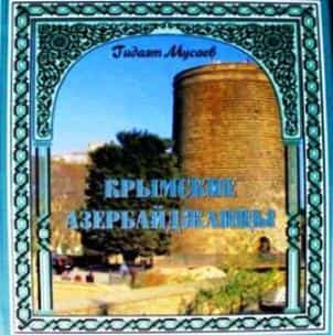 Вышла книга о крымских азербайджанцах