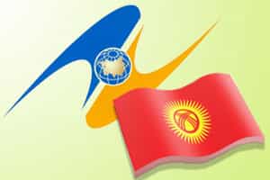 Киргизия обучается евразийской интеграции