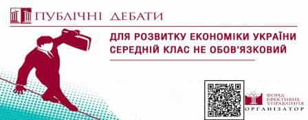 Для развития Украины средний класс не обязателен?