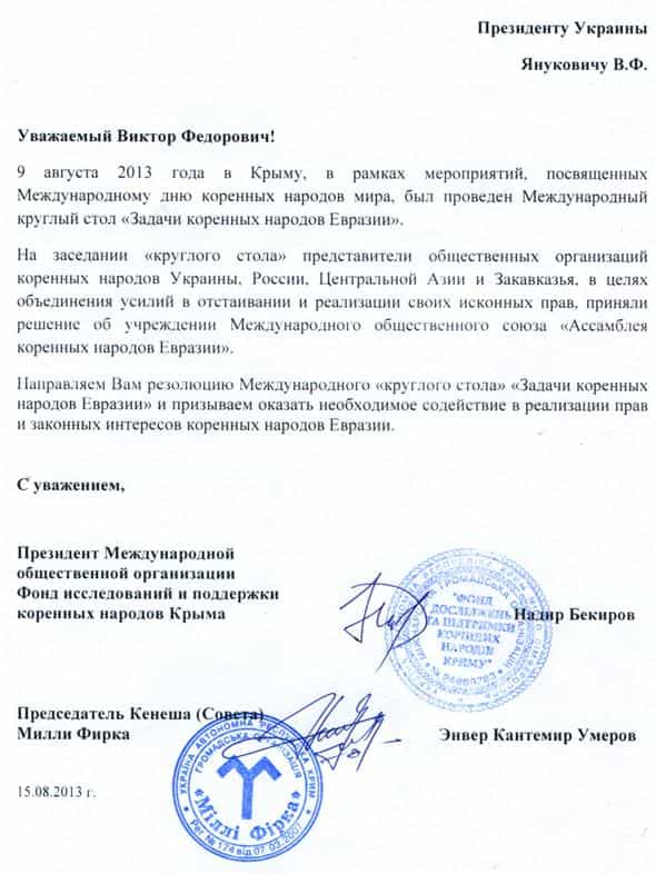 Сопроводительное письмо к Резолюции круглого стола &laquo;Задачи коренных народов Евразии&raquo;