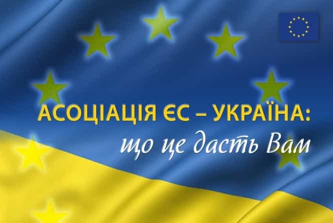 Быть или не быть Ассоциации Украины с Евросоюзом