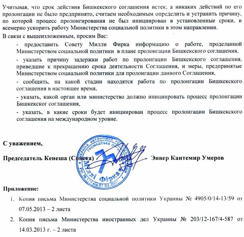 Письмо Милли Фирка в Минсоцполитики по вопросу продления Бишкекского соглашения