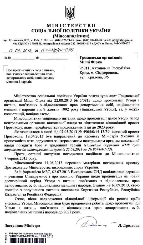 Ответ Минсоцполитики Украины на запрос Милли Фирка о ходе работ по пролонгации Бишкекского солашения