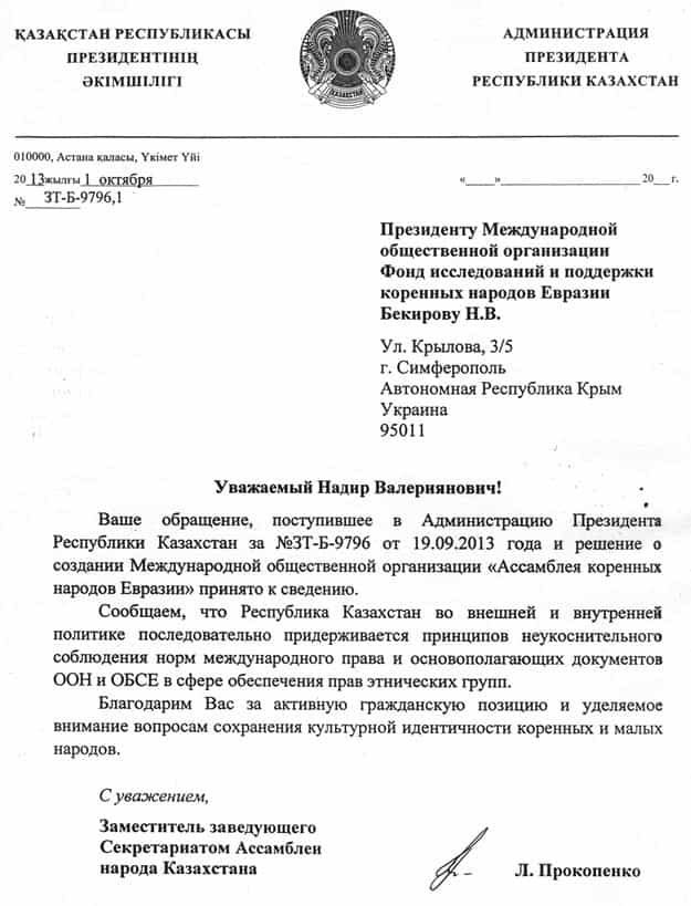 Ответ Администрации Президента Республики Казахстан на Резолюцию круглого стола &laquo;Задачи коренных народов Евразии&raquo;