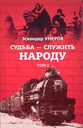 Книга ветерана Национального движения крымских татар Эскендера Умерова