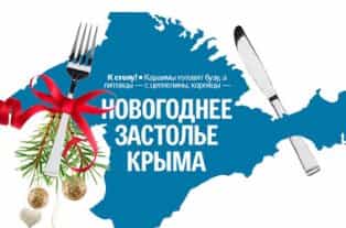 Что готовят на Новый год в Крыму