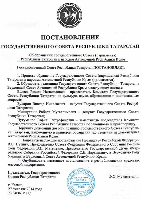 Постановление Государственного Совета Республики Татарстан