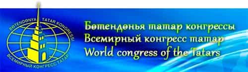Всемирный конгресс татар выступает за стабилизацию в Крыму