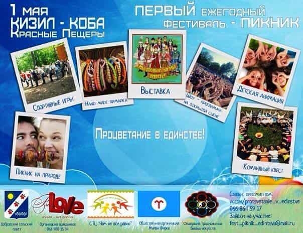 Пикник-фестиваль «Единство народов Крыма» пройдёт 1 мая под девизом «Процветание в единстве»