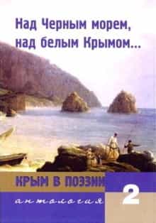 7-томная антология &laquo;Крым в поэзии&raquo;