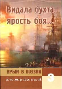 7-томная антология &laquo;Крым в поэзии&raquo;