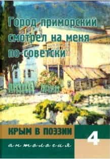 7-томная антология &laquo;Крым в поэзии&raquo;