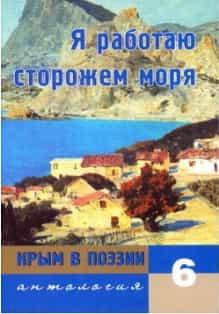 7-томная антология &laquo;Крым в поэзии&raquo;