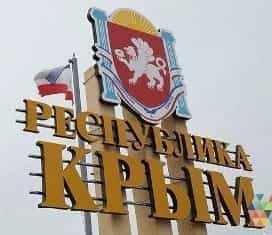 В закон по Крыму внесут изменения?