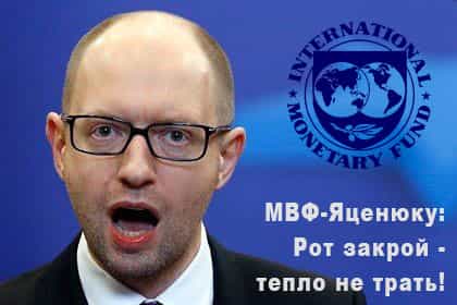 МВФ пригрозил Яценюку