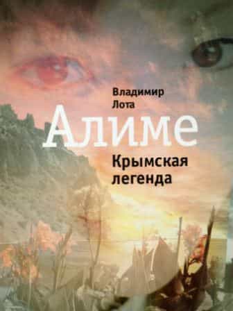 Книга «Алиме. Крымская легенда» посвящена героическому подвигу Алиме Абденнановой и её товарищей