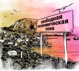 Зачем Крыму свободная зона
