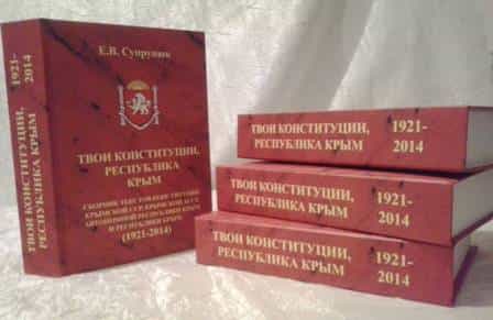 Все Конституции Крыма собраны в одной книге