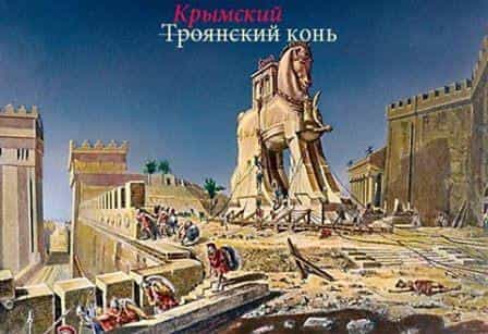 Троянский конь стал Крымским?